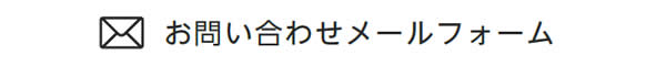 メールでのお問い合わせ