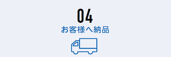 お客様へ納品